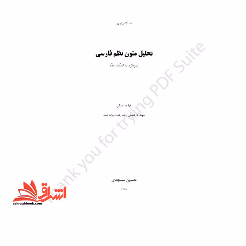 جزوه تحلیل متون نظم فارسی با رویکرد به ادبیات عامه - تحلیل متون نظم فارسی - فروشگاه کتاب اشراق