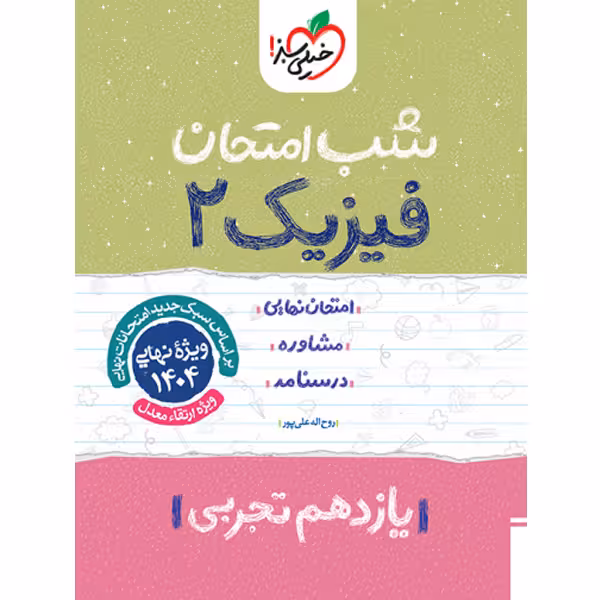 کتاب شب امتحان فیزیک یازدهم تجربی خیلی سبز چاپ 1403