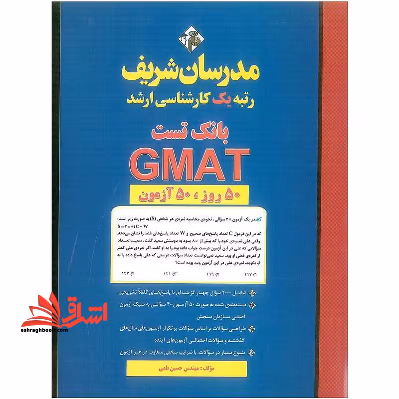 بانک تست GMAT در 50 روز ، 50 آزمون (کارشناسی ارشد) - فروشگاه کتاب اشراق