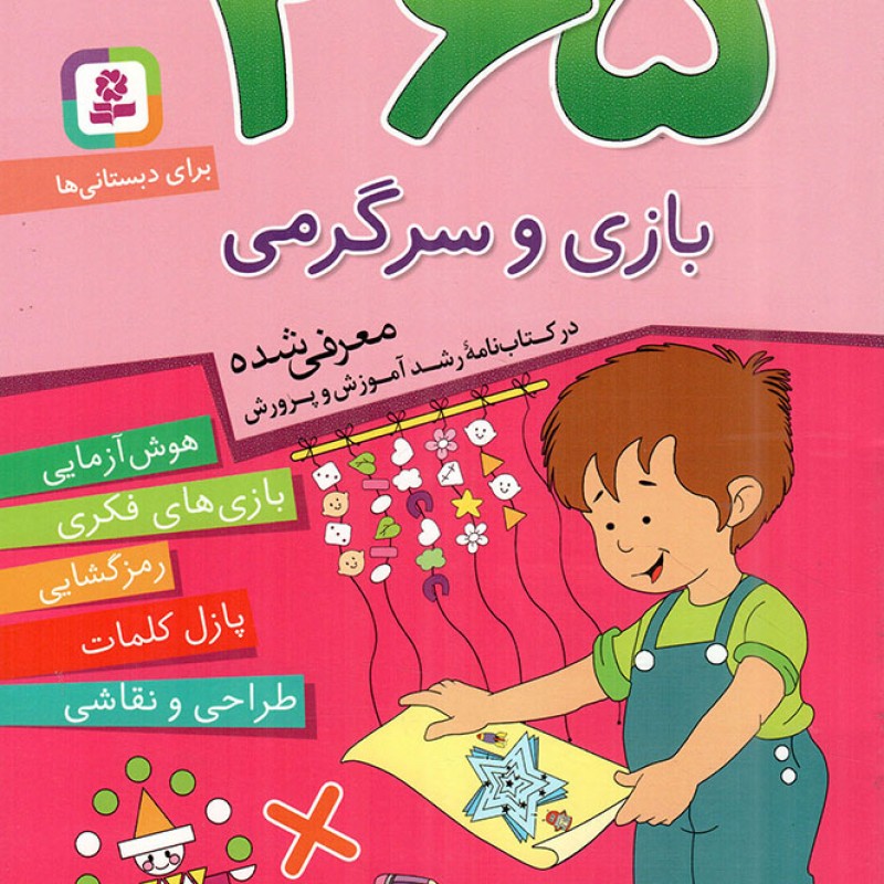 365 بازی و سرگرمی - (هوش آزمایی، بازی های فکری، رمزگشایی، پازل کلمات، طراحی و نقاشی) (برای دبستانی ها)
