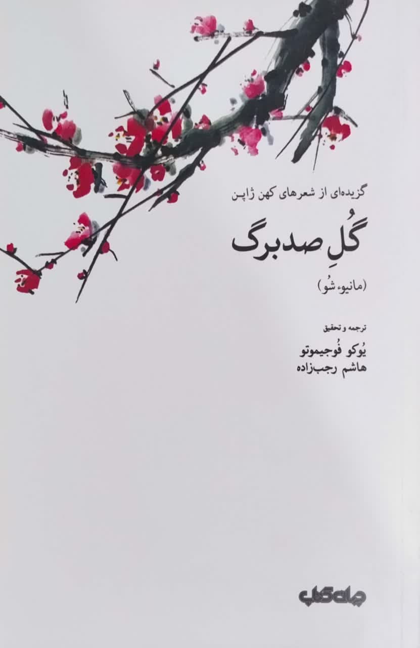 گل صدبرگ؛گزیده ای از شعرهای کهن ژاپن