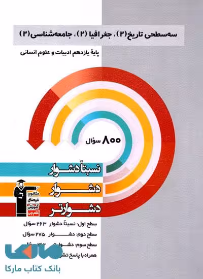 سه سطحی تاریخ جغرافیا جامعه شناسی یازدهم قلم چی