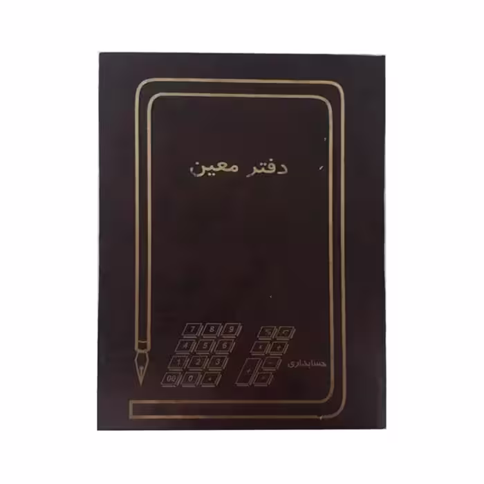 دفتر حسابداری معین 160 برگ وزیری