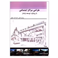 کتاب طراحی مراکز اجتماعی با رویکرد توسعه پایدار اثر جمعی از نویسندگان انتشارات گوهر دانش