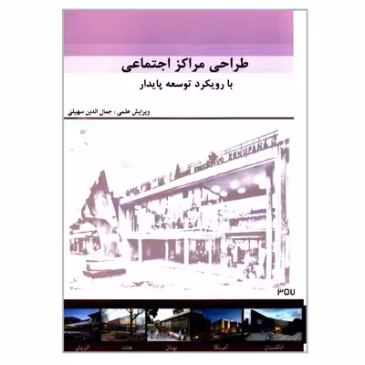 کتاب طراحی مراکز اجتماعی با رویکرد توسعه پایدار اثر جمعی از نویسندگان انتشارات گوهر دانش