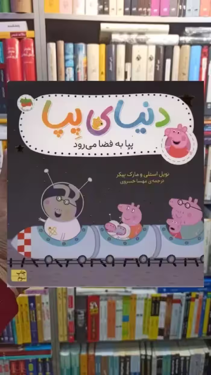 دنیای پپا : پپا به فضا می رود گلاسه افق