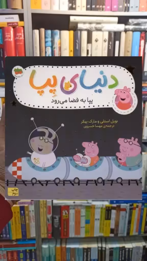 دنیای پپا : پپا به فضا می رود گلاسه افق