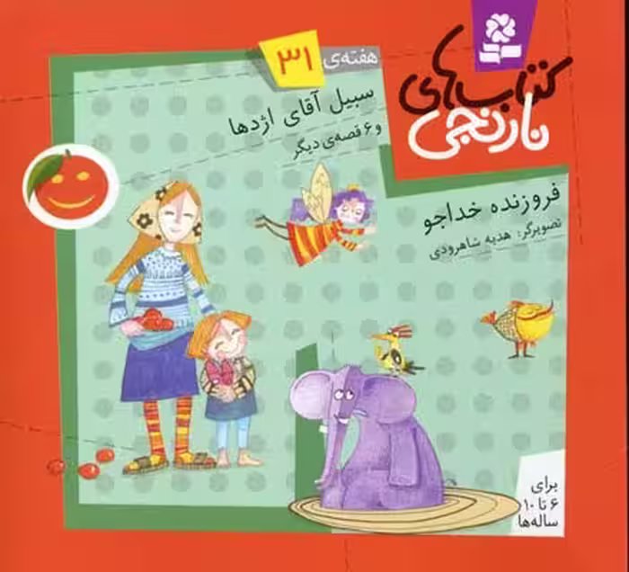 کتاب‌های نارنجی: هفته‌ی 31 (سبیل آقای اژدها و 6 قصه‌ی دیگر)