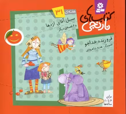 کتاب‌های نارنجی: هفته‌ی 31 (سبیل آقای اژدها و 6 قصه‌ی دیگر)