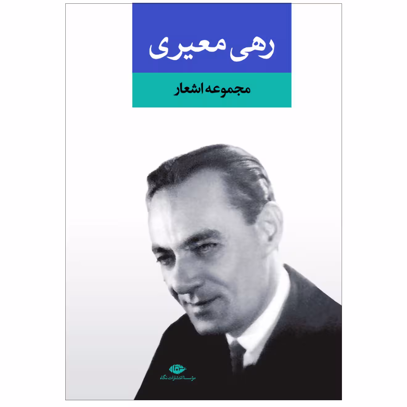 کتاب مجموعه اشعار رهی معیری نشر نگاه