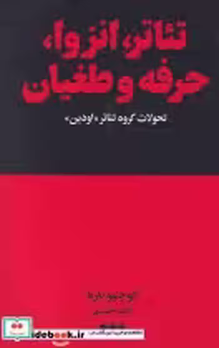 قیمت و خرید کتاب تئاتر انزوا حرفه و طغیان | ایده بوک