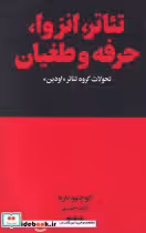 قیمت و خرید کتاب تئاتر انزوا حرفه و طغیان | ایده بوک