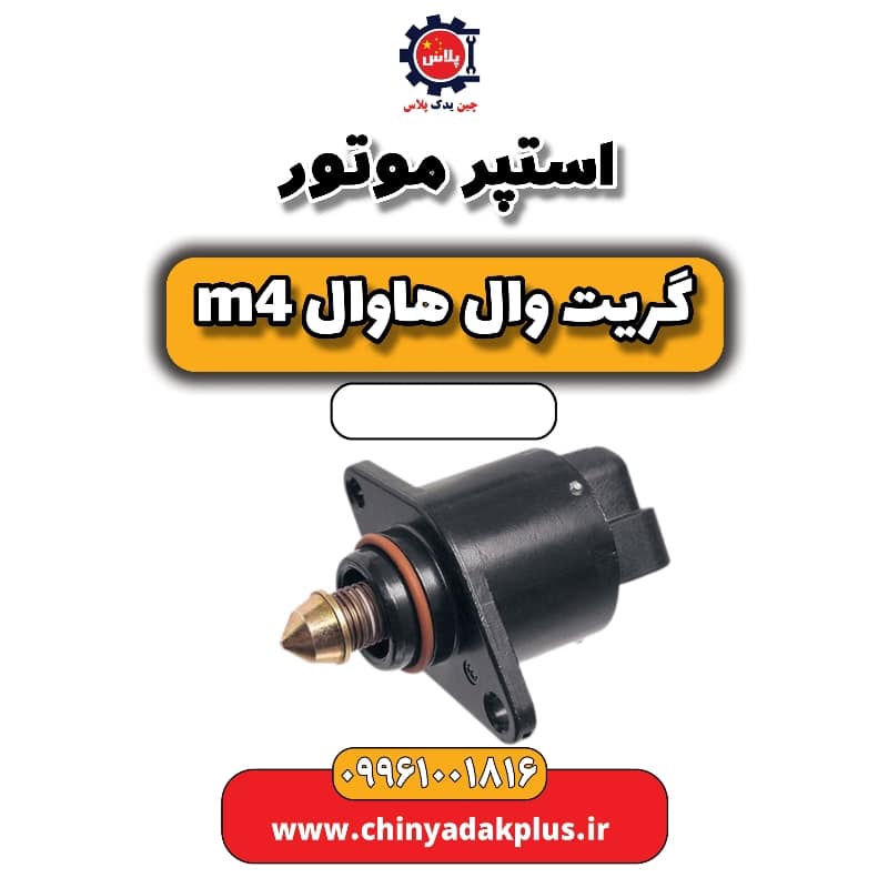 استپر موتور هاوال M4