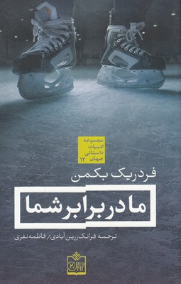 ما در برابر شما (ادبیات داستانی جهان12)