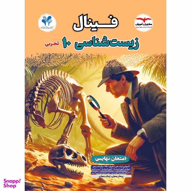 کتاب فینال زیست شناسی دهم اثر پیمان رسولی و ایمان رسولی انتشارات مشاوران آموزش