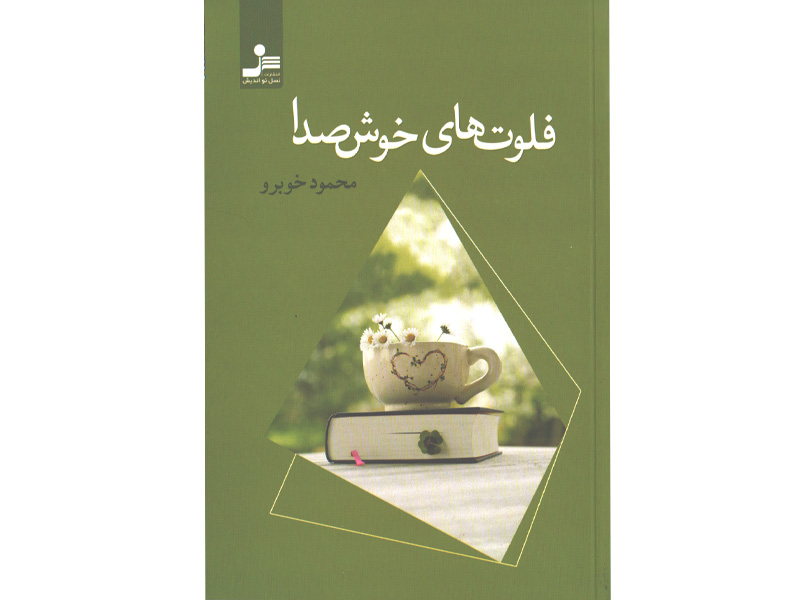 کتاب فلوت های خوش صدا اثر محمود خوبرو