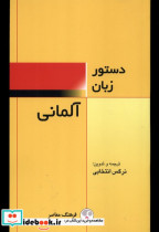 قیمت و خرید کتاب دستور زبان آلمانی فرهنگ معاصر | ایده بوک