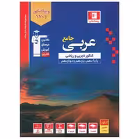 کتاب عربی جامع کنکور تجربی وریاضی (آبی)(3097) اثر جمعی از نویسندگان