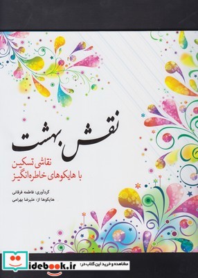 کتاب رنگ آمیزی بزرگسالان نقش بهشت