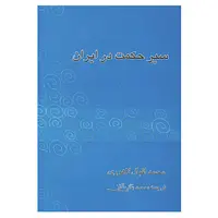 کتاب سیر حکمت در ایران اثر محمداقبال لاهوری