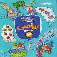 کتاب کار و تمرین ریاضی سوم دبستان منتشران