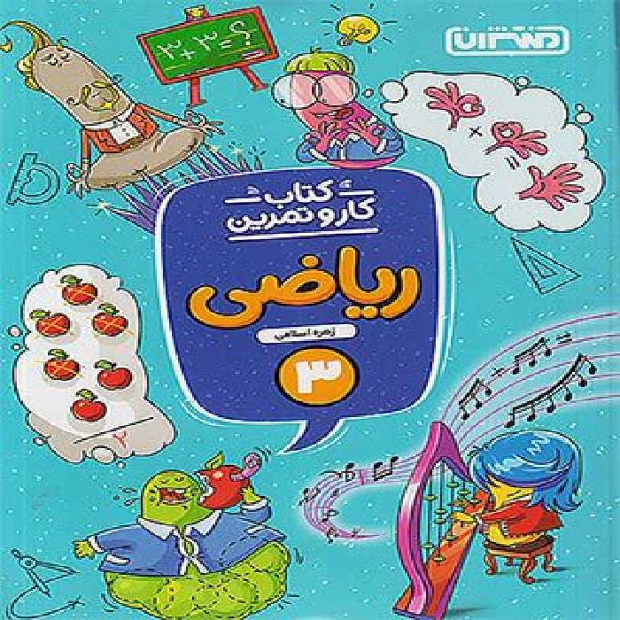 کتاب کار و تمرین ریاضی سوم دبستان منتشران