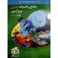 کتاب جامع ریاضیات تجربی موج آزمون کنکور 1400 اثر ارشک حمیدی و کاظم اجلالی نشر الگو جلد 1
