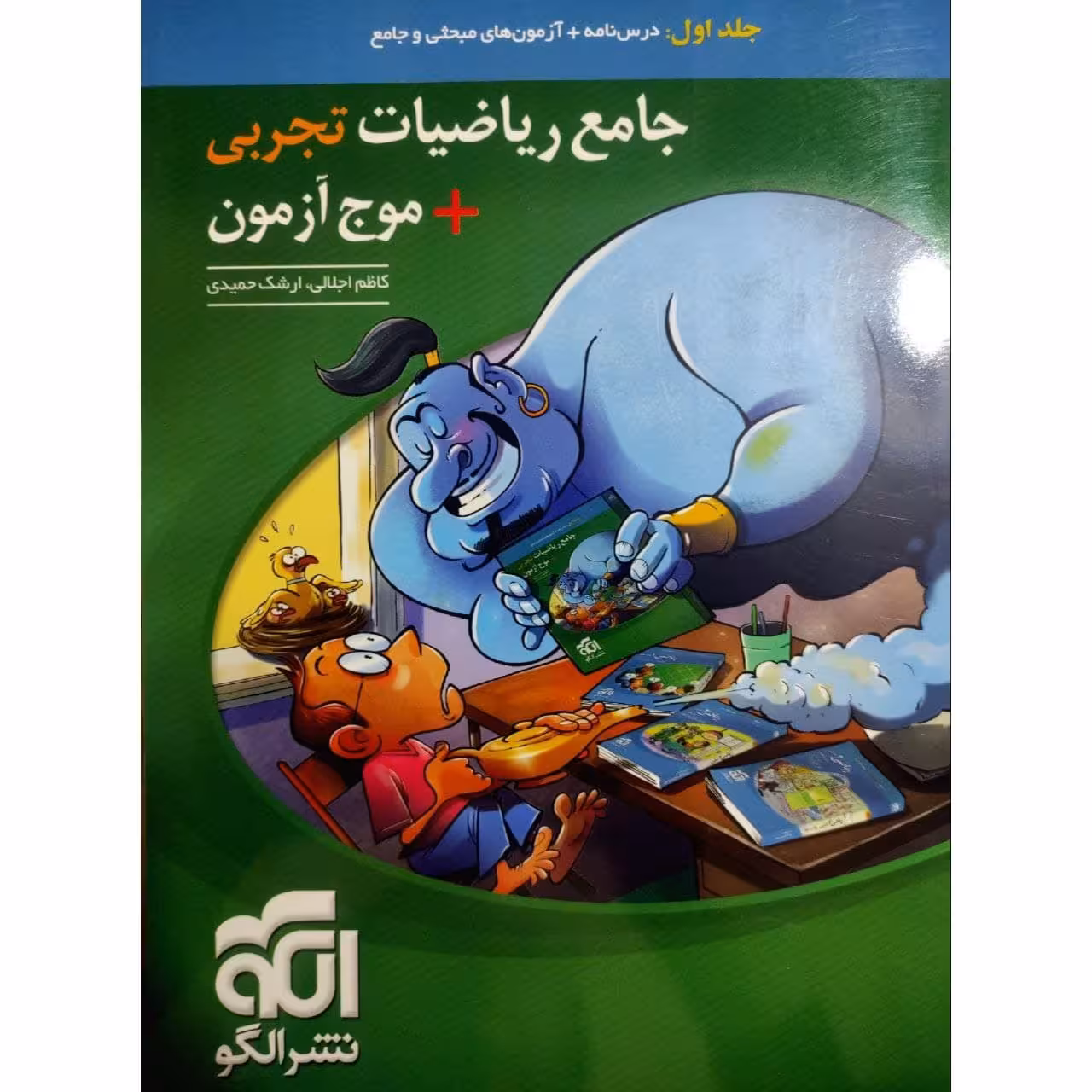 کتاب جامع ریاضیات تجربی موج آزمون کنکور 1400 اثر ارشک حمیدی و کاظم اجلالی نشر الگو جلد 1