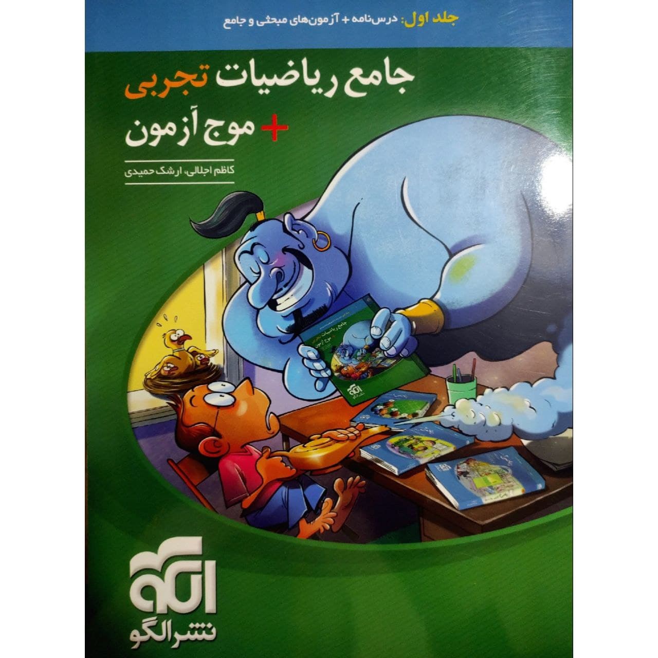 کتاب جامع ریاضیات تجربی موج آزمون کنکور 1400 اثر ارشک حمیدی و کاظم اجلالی نشر الگو جلد 1
