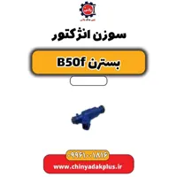 سوزن انژکتور بسترن B50F