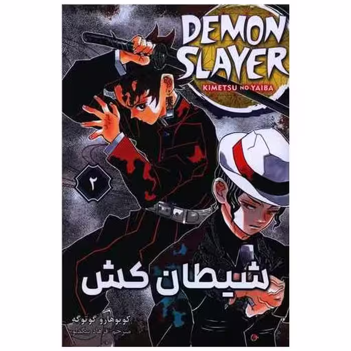 کتاب مانگا فارسی شیطان کش (2) اثر کویوهارو گوتوگه
