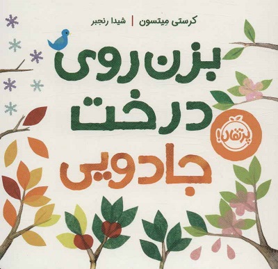 بزن روی درخت جادویی