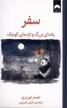 سفر پاندای بزرگ و ازدهای کوچک | مرکز فرهنگی آبی