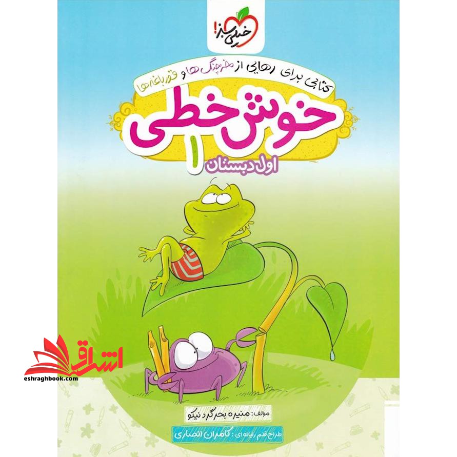 خوش خطی اول ابتدایی (کتابی برای رهایی از خرچنگ ها و قورباغه ها) - فروشگاه کتاب اشراق