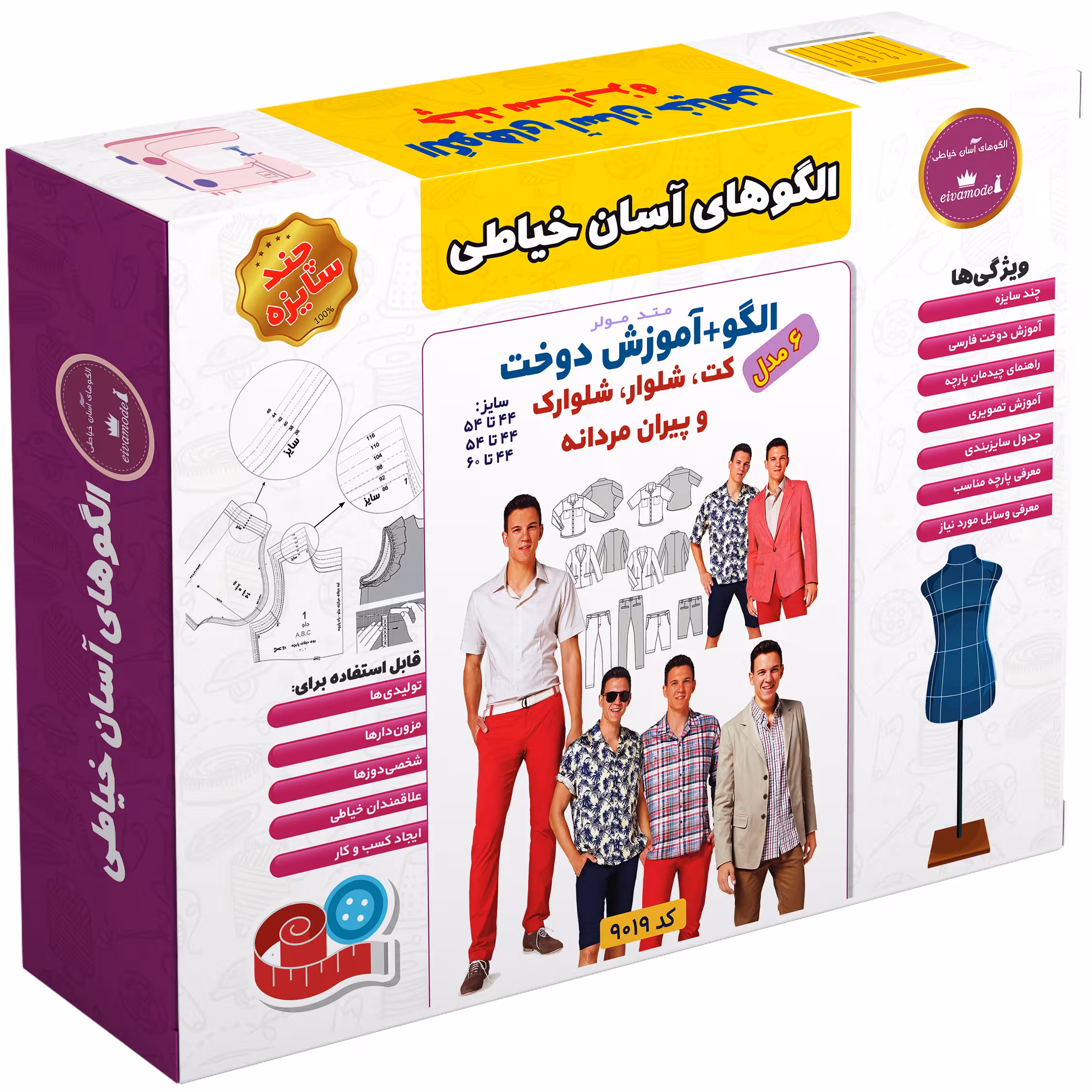 الگو خیاطی کت شلوار و شلوارک و پیراهن مردانه الگوهای آسان خیاطی متد مولر کد 9019 چندسایزه