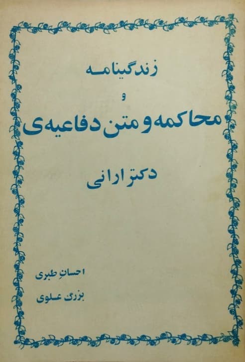زندگینامه و محاکمه و متن دفاعیه ی دکتر ارانی