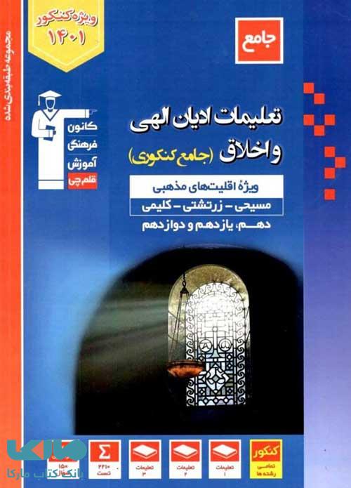 تست تعلیمات ادیان الهی و اخلاق جامع آبی قلم چی