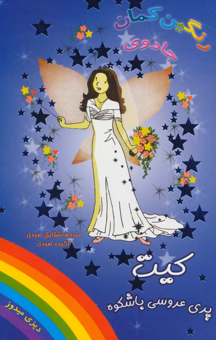 جادوی رنگین کمان (کیت پری عروسی باشکوه) - ناشربوک | خرید آنلاین کتاب