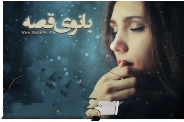 PDF رمان بانوی قصه نویسنده: الناز_پاکپور (#beste) - کتابخانه مجازی واتیکان