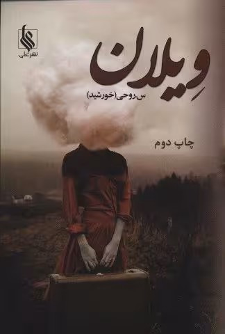 ویلان