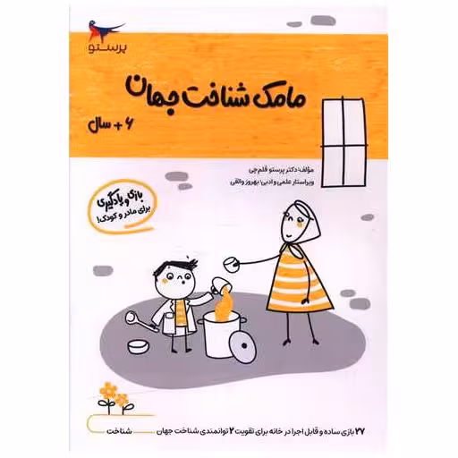 کتاب بازی و یادگیری مامک شناخت جهان (6  سال)(پرستو) اثر پرستو قلم چی
