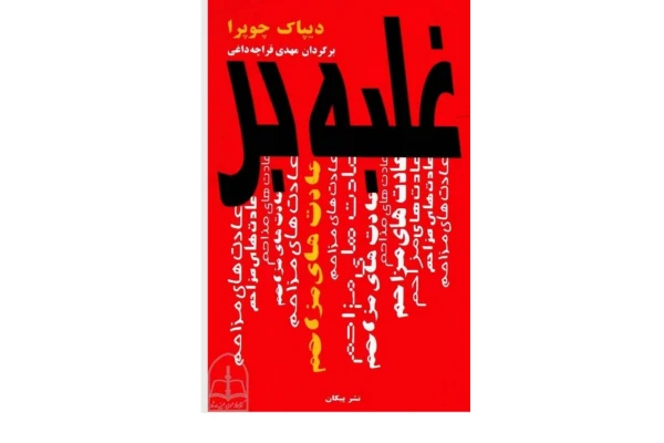 کتاب pdf غلبه بر عادتهای مزاحم ✍🏻- دیپاک چوپرا - کتابخانه مجازی واتیکان