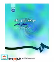 قیمت و خرید کتاب سراچهء آوا و رنگ خاقانی شناسی | ایده بوک