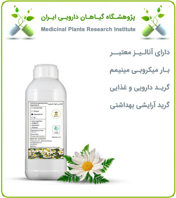 اسانس بابونه شیرازی طبیعی