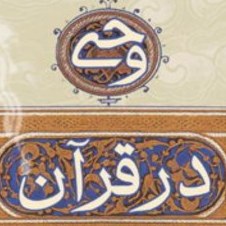 کتاب وحی در قرآن اثر محمود عبداللهی نشر بوستان کتاب