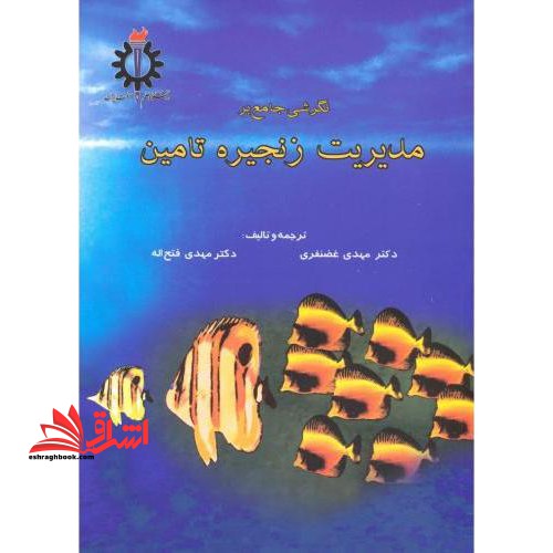 نگرشی جامع بر مدیریت زنجیره تامین - فروشگاه کتاب اشراق