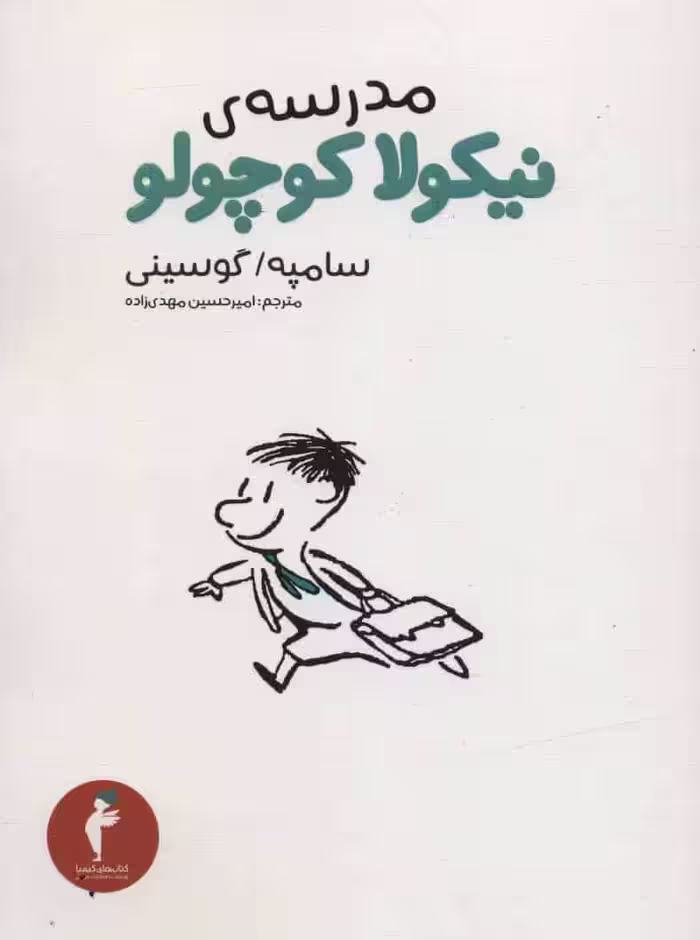 مدرسه ی نیکولا کوچولو - کتاب‌فروشی کوچه کتاب