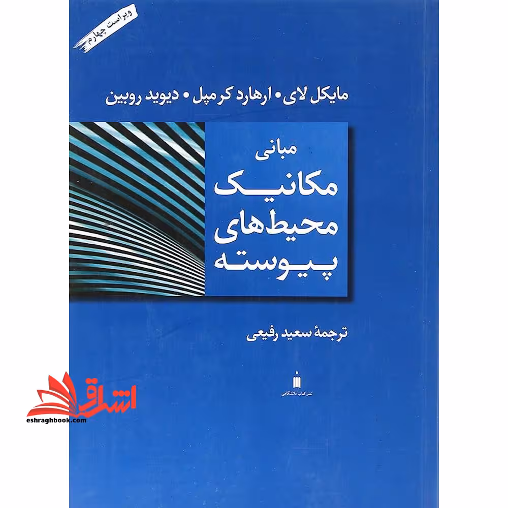 مبانی مکانیک محیط های پیوسته (ویراست چهارم) - فروشگاه کتاب اشراق