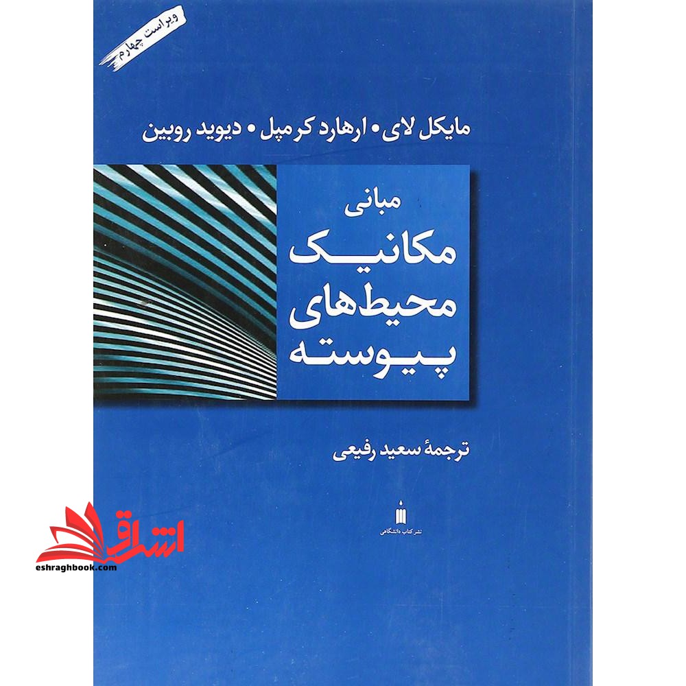 مبانی مکانیک محیط های پیوسته (ویراست چهارم) - فروشگاه کتاب اشراق