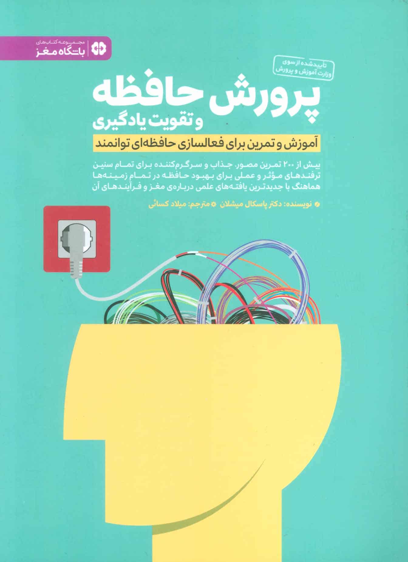 پرورش حافظه و تقویت یادگیری (آموزش و تمرین برای فعالسازی حافظه ای توانمند) - کتابفروشی کوچه کتاب